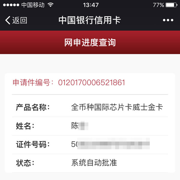 中国银行网申状态