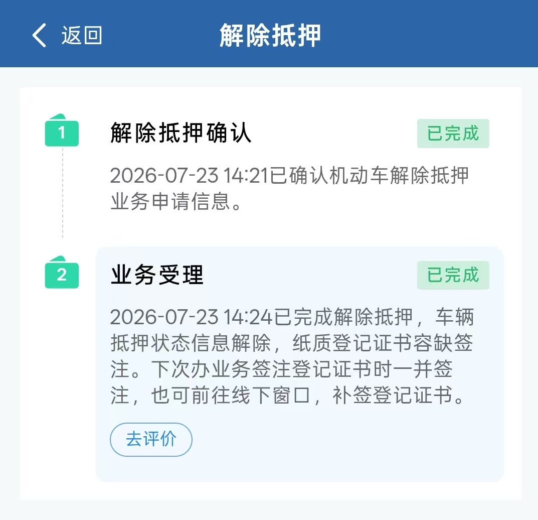 高效办理车辆解除抵押手续