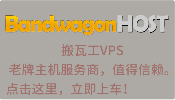 搬瓦工VPS推荐