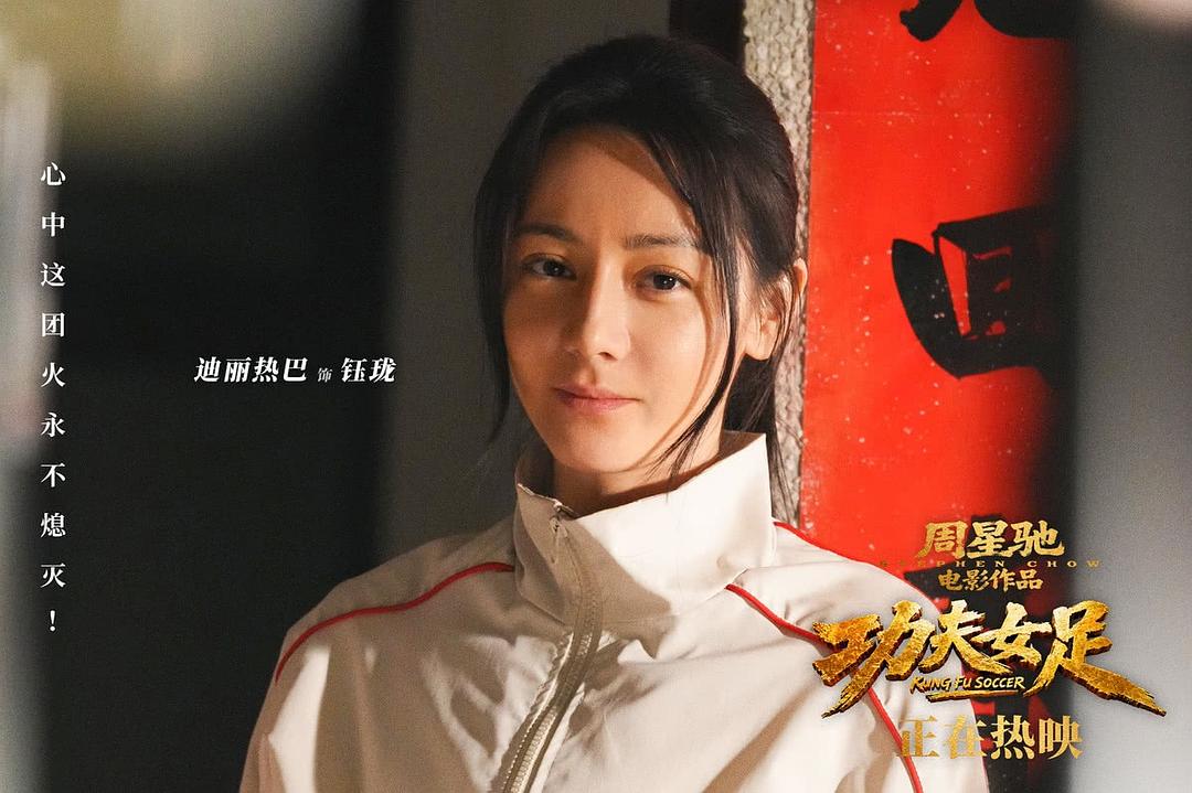 终于还是去看了《功夫女足》 终于还是去看了《功夫女足》